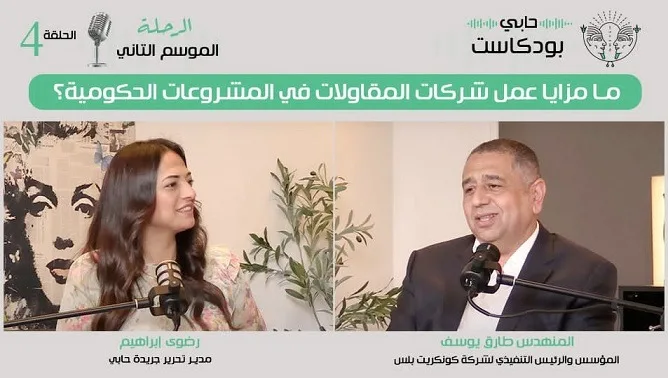 ما الفوائد التي تقدمها شركات المقاولات في المشاريع الحكومية؟