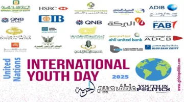 بمناسبة اليوم العالمي للشباب: البنوك تقدم هذه الخدمات المجانية بدءًا من أغسطس
