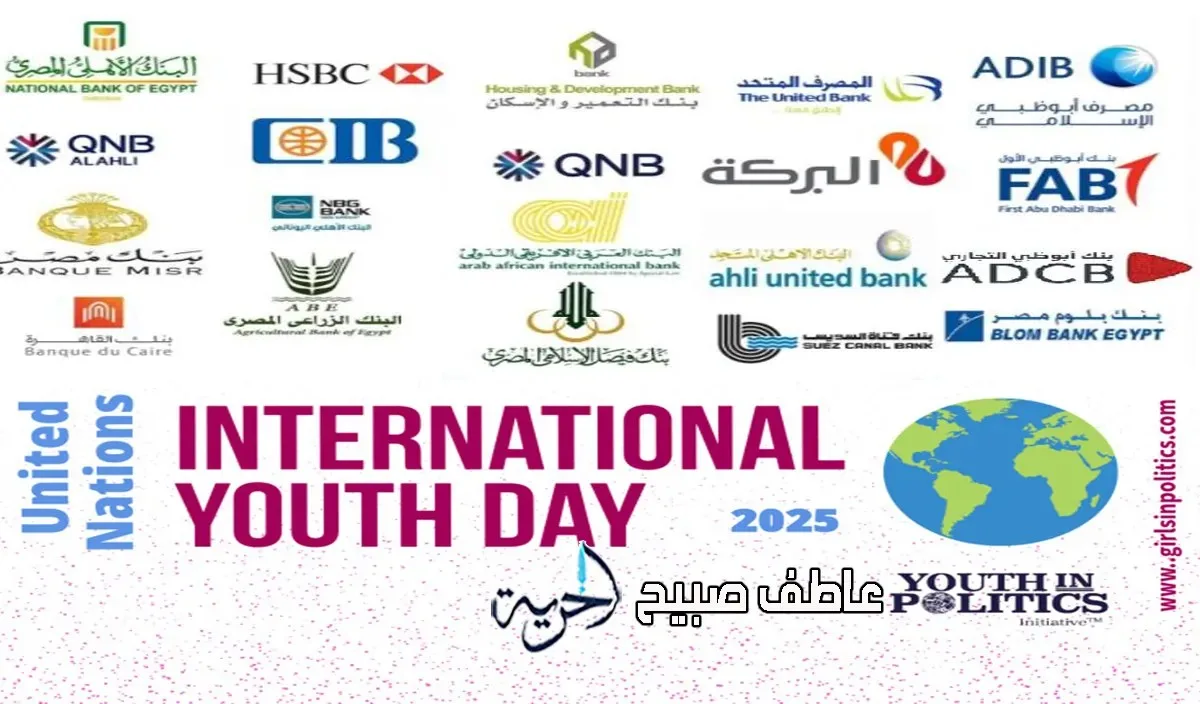 بمناسبة اليوم العالمي للشباب: البنوك تقدم هذه الخدمات المجانية بدءًا من أغسطس