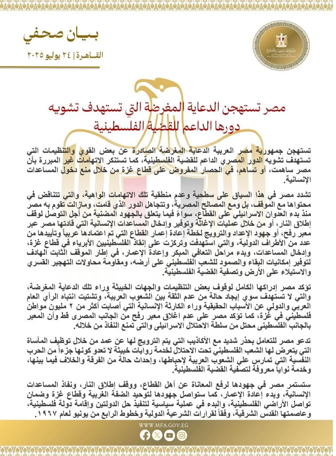 سياسيون: بيان وزارة الخارجية المصرية يوضح الحقائق.. ومصر لا تستخدم الضغوط في مواقفها التاريخية تجاه فلسطين