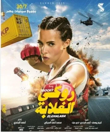 دنيا سمير غانم تبرز في الترند بعد ظهور ابنتها كايلا في مسلسل «روكي الغلابة» دنيا سمير غانم تبرز في الترند بعد ظهور ابنتها كايلا في مسلسل «روكي الغلابة»