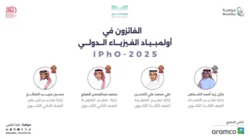 المنتخب السعودي يُحقق 4 ميداليات في أولمبياد الفيزياء الدولي 2025 في فرنسا