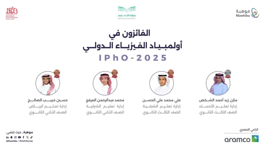 المنتخب السعودي يُحقق 4 ميداليات في أولمبياد الفيزياء الدولي 2025 في فرنسا