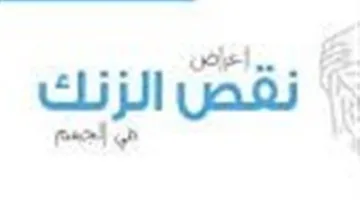 نقص الزنك لدى النساء: علامات غير معتادة تنذر بالخطر متى يجب الانتباه؟