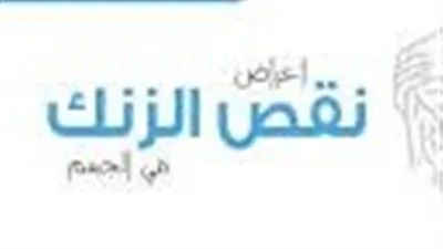نقص الزنك لدى النساء: علامات غير معتادة تنذر بالخطر متى يجب الانتباه؟