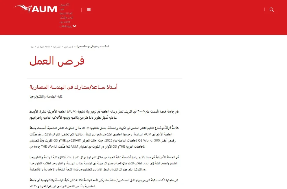 فرص عمل أكاديمية: الجامعة الأمريكية للشرق الأوسط في الكويت تُعلن عن وظائف خالية لأعضاء هيئة التدريس