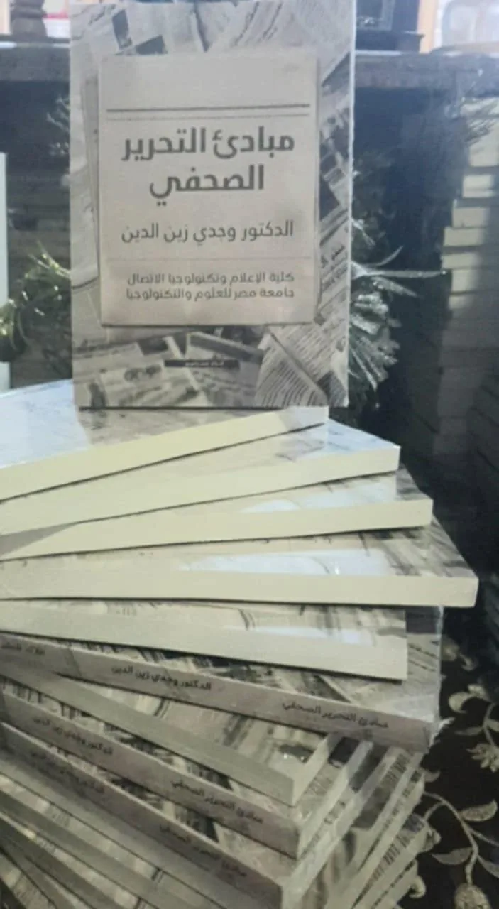 مبادئ الصحافة: إصدار حديث للدكتور وجدي زين الدين