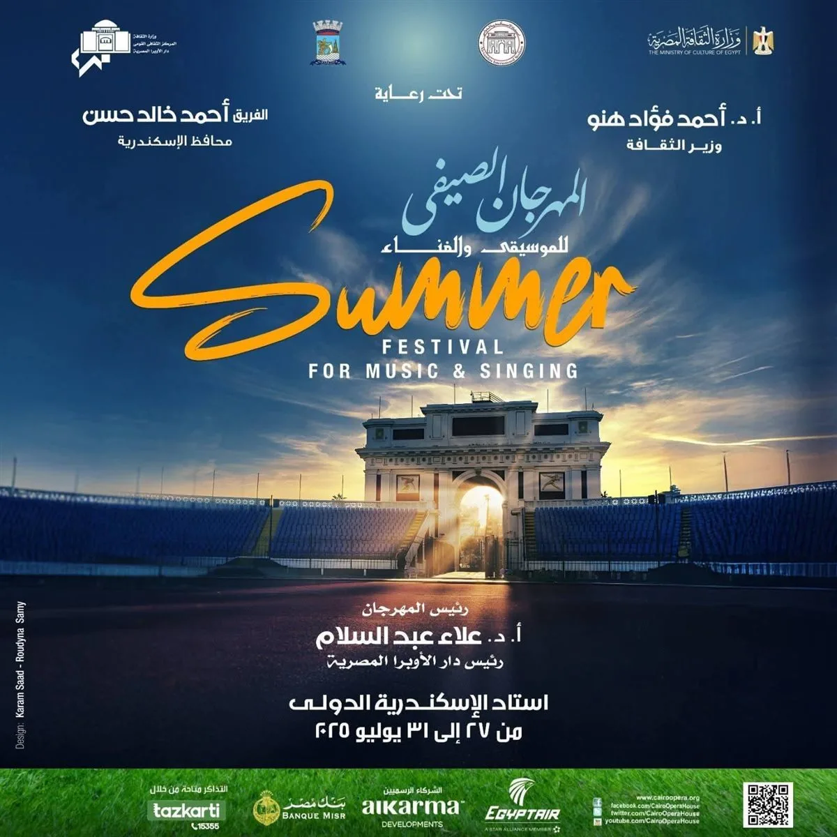 تخفيض أسعار تذاكر مهرجان الأوبرا الصيفي 2025 في استاد الإسكندرية بمناسبة العيد القومي للمحافظة