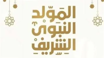 تاريخ عطلة المولد النبوي 2025 للموظفين في القطاع الخاص | إجازة مدفوعة الأجر يوم الخميس 4 سبتمبر