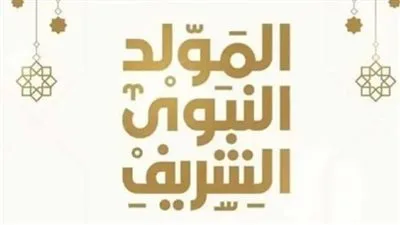 تاريخ عطلة المولد النبوي 2025 للموظفين في القطاع الخاص | إجازة مدفوعة الأجر يوم الخميس 4 سبتمبر تاريخ عطلة المولد النبوي 2025 للموظفين في القطاع الخاص | إجازة مدفوعة الأجر يوم الخميس 4 سبتمبر