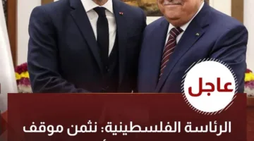 الرئاسة الفلسطينية: نُعبر عن تقديرنا لوجهة نظر الرئيس الفرنسي حول الاعتراف بدولة فلسطين.