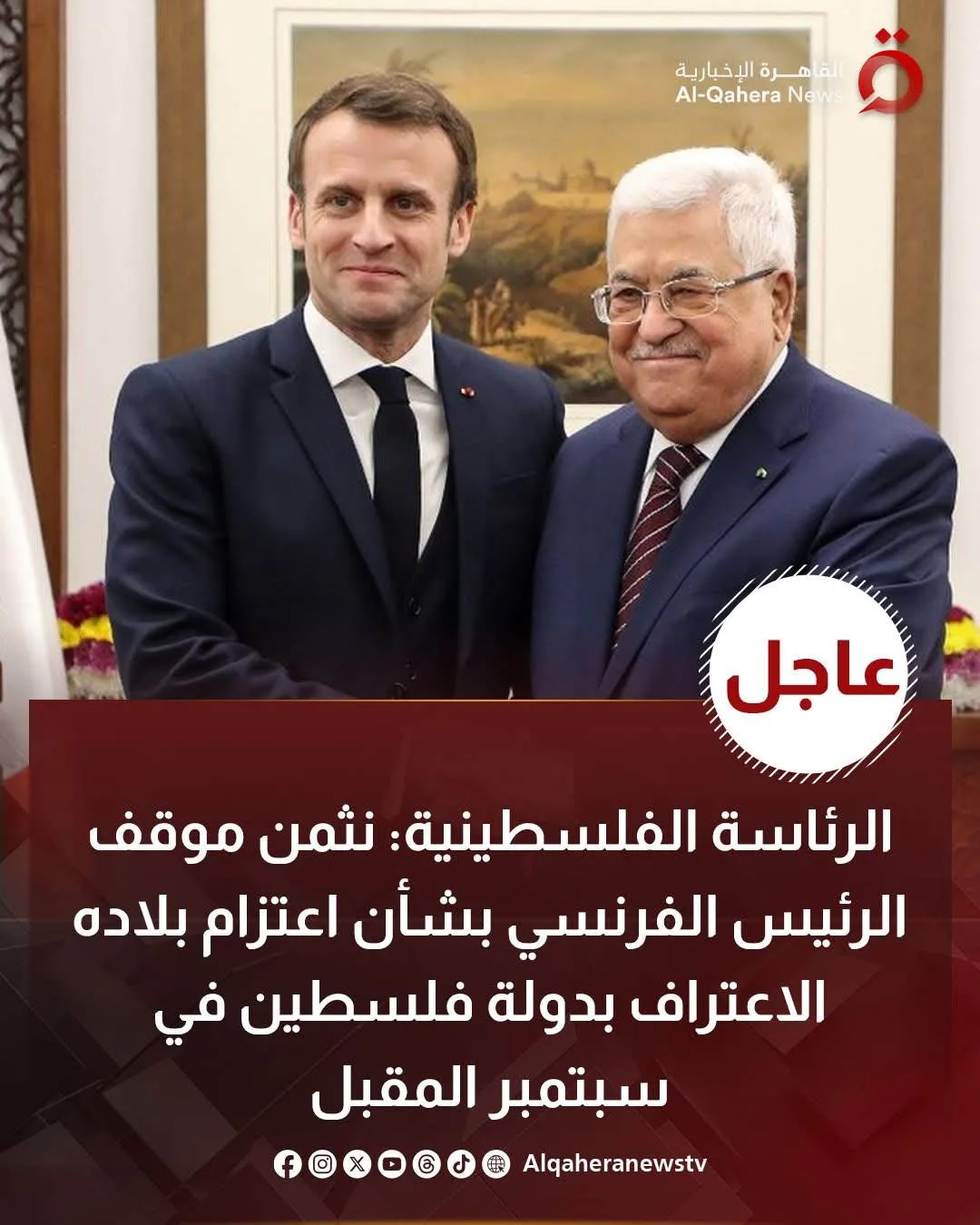 الرئاسة الفلسطينية: نُعبر عن تقديرنا لوجهة نظر الرئيس الفرنسي حول الاعتراف بدولة فلسطين. الرئاسة الفلسطينية: نُعبر عن تقديرنا لوجهة نظر الرئيس الفرنسي حول الاعتراف بدولة فلسطين.
