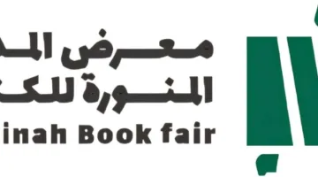 هيئة الأدب تتحضر لإقامة النسخة الرابعة من معرض كتاب المدينة المنورة