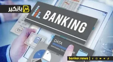 على الرغم من العطلة.. البنوك مستمرة في تقديم خدماتها بلا انقطاع
