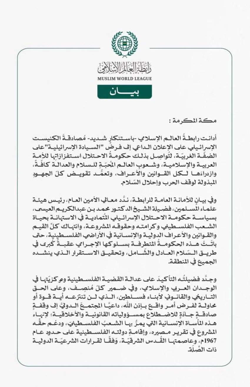 رابطة العالم الإسلامي تُعبّر عن استنكارها لموافقة الكنيست الإسرائيلي على فرض السيادة الإسرائيلية على الضفة الغربية