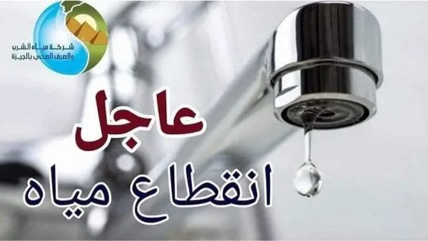مساء الجمعة.. قطع المياه لمدة 6 ساعات في بعض مناطق الجيزة مساء الجمعة.. قطع المياه لمدة 6 ساعات في بعض مناطق الجيزة
