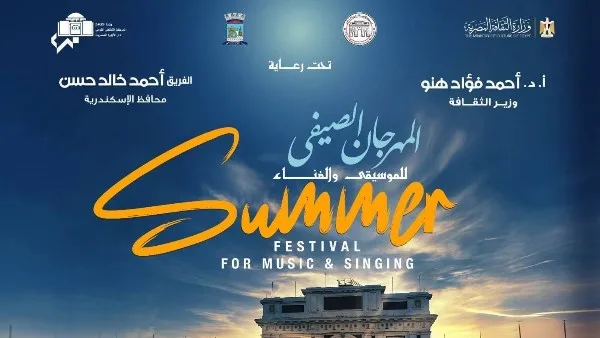 خصومات على تذاكر صيف الأوبرا 2025 في ملعب الإسكندرية خصومات على تذاكر صيف الأوبرا 2025 في ملعب الإسكندرية