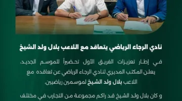 بعد ربطه بنادي الزمالك، الرجاء المغربي ينجح في توقيع عقد مع بلال ولد الشيخ لمدة موسمين.