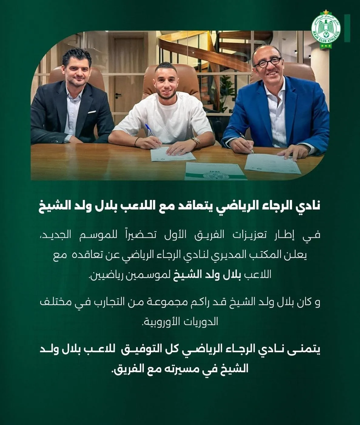 بعد ربطه بنادي الزمالك، الرجاء المغربي ينجح في توقيع عقد مع بلال ولد الشيخ لمدة موسمين.