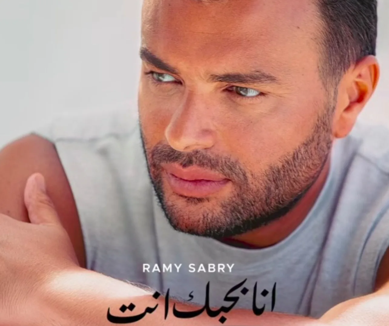 كيفية تنزيل ألبوم رامي صبري 2025 من خدمات الموسيقى الرقمية