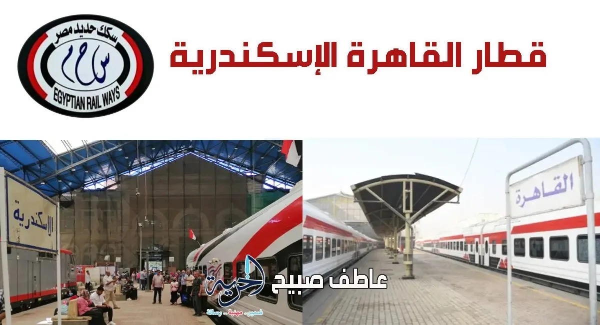 جدول مواعيد قطارات القاهرة والإسكندرية اليوم الجمعة 25 يوليو 2025 (تالجو، مكيفة، وروسية) جدول مواعيد قطارات القاهرة والإسكندرية اليوم الجمعة 25 يوليو 2025 (تالجو، مكيفة، وروسية)