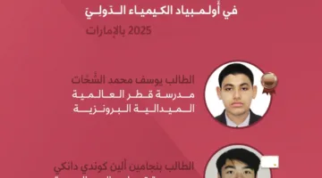 نجاح بارز لطلاب قطر في الأولمبياد الدولي للكيمياء