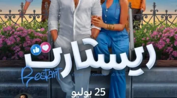 هذا المساء.. عرض حصري لفيلم ريستارت على يانجو بلاي