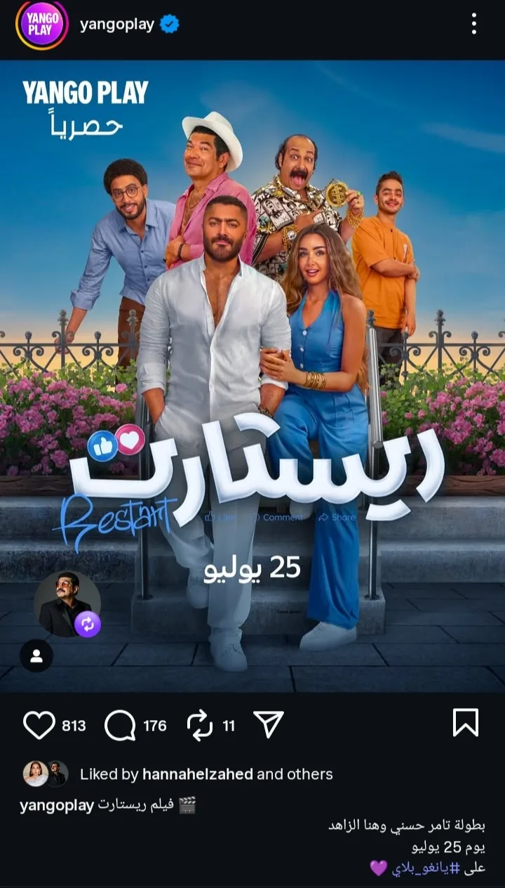 هذا المساء.. عرض حصري لفيلم ريستارت على يانجو بلاي