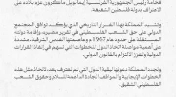 المملكة تعبر عن ترحيبها بإعلان الرئيس الفرنسي عن نية بلاده الاعتراف بفلسطين كدولة.
