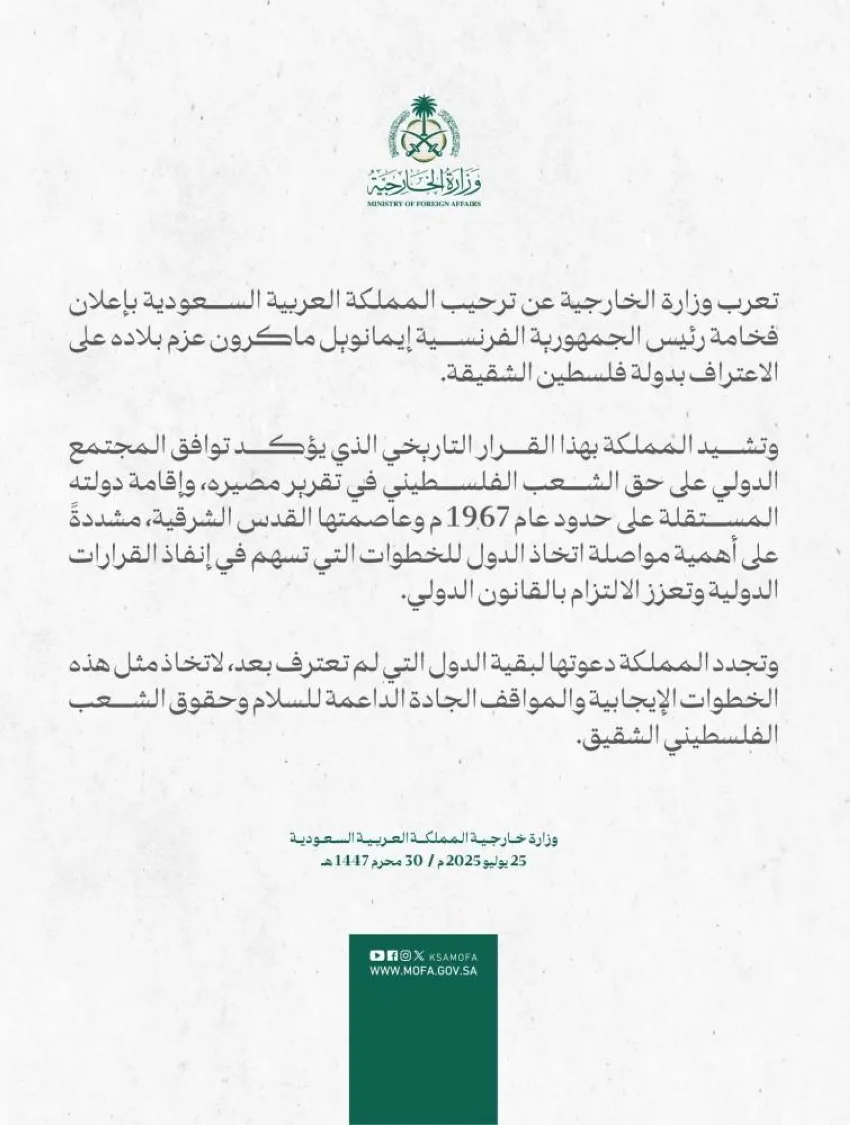 المملكة تعبر عن ترحيبها بإعلان الرئيس الفرنسي عن نية بلاده الاعتراف بفلسطين كدولة.