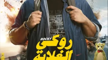 محمد ممدوح يسوق لـ “فيلم روكي الغلابة” قبل عرضه في دور السينما.