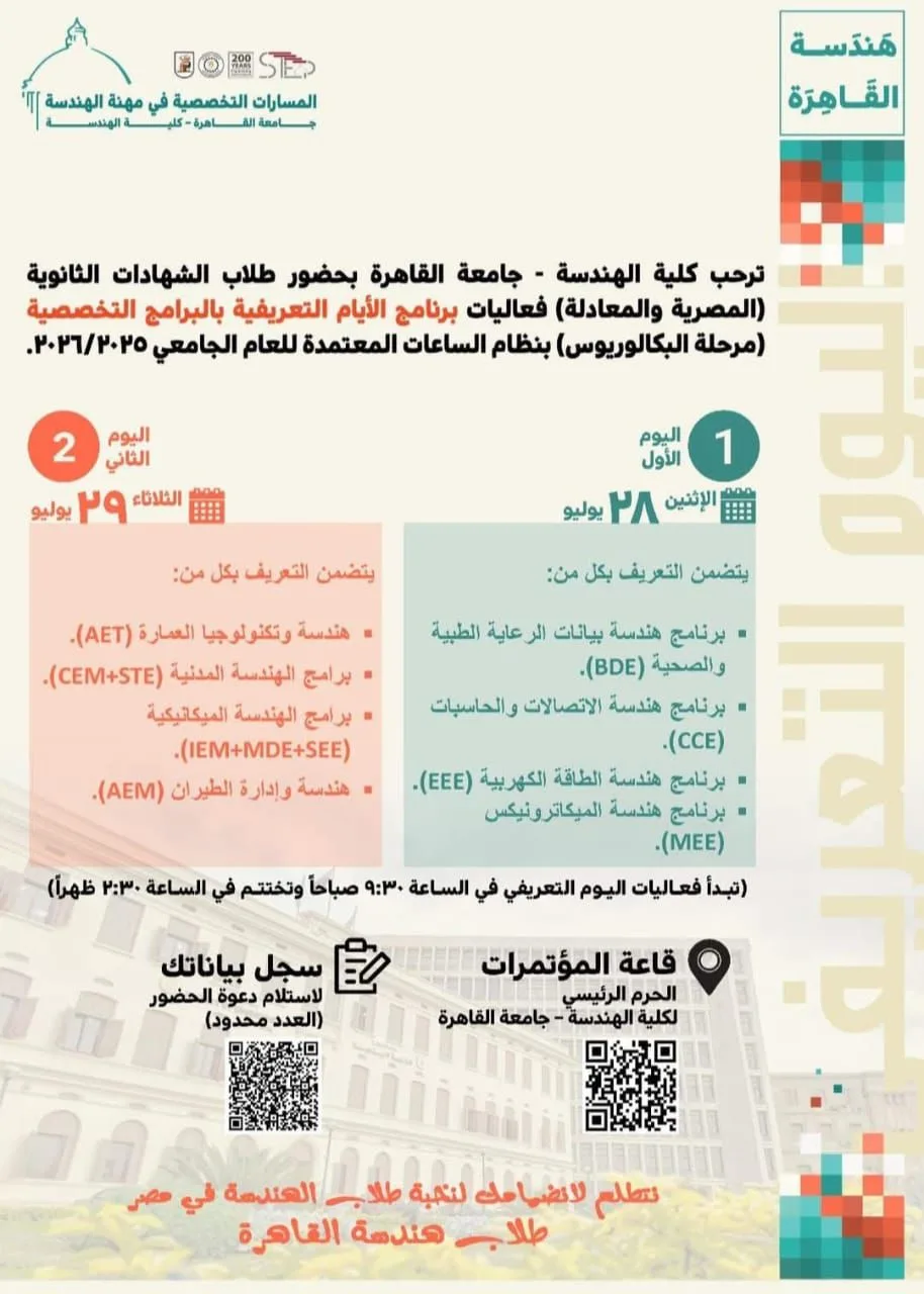 كلية هندسة القاهرة تستقبل طلاب الثانوية العامة وأولياء أمورهم للتعرف على برامجها المبتكرة المعتمدة عالميًا كلية هندسة القاهرة تستقبل طلاب الثانوية العامة وأولياء أمورهم للتعرف على برامجها المبتكرة المعتمدة عالميًا