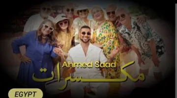 أحمد سعد يتربع على قائمة تريند يوتيوب بستة أغاني من ألبومه الجديد “بيستهبل”