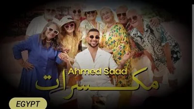 أحمد سعد يتربع على قائمة تريند يوتيوب بستة أغاني من ألبومه الجديد “بيستهبل” أحمد سعد يتربع على قائمة تريند يوتيوب بستة أغاني من ألبومه الجديد “بيستهبل”