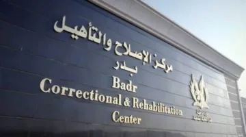 مصدر أمني يرد على ادعاءات الإرهاب بشأن رسائل منسوبة لأحد نزلاء مراكز الإصلاح والتأهيل.