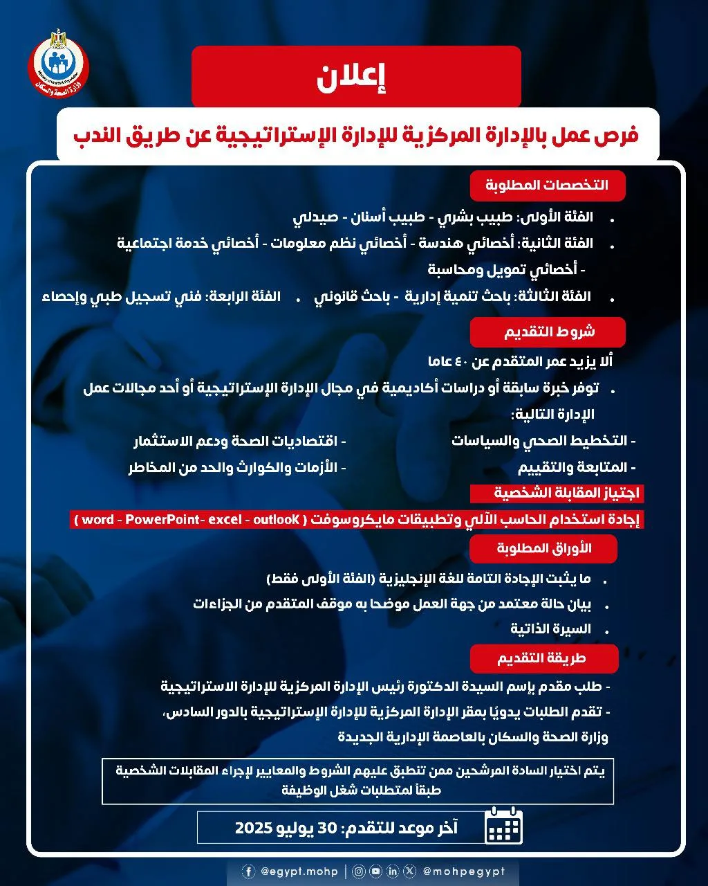 المتطلبات والوثائق اللازمة: فرص عمل في وزارة الصحة