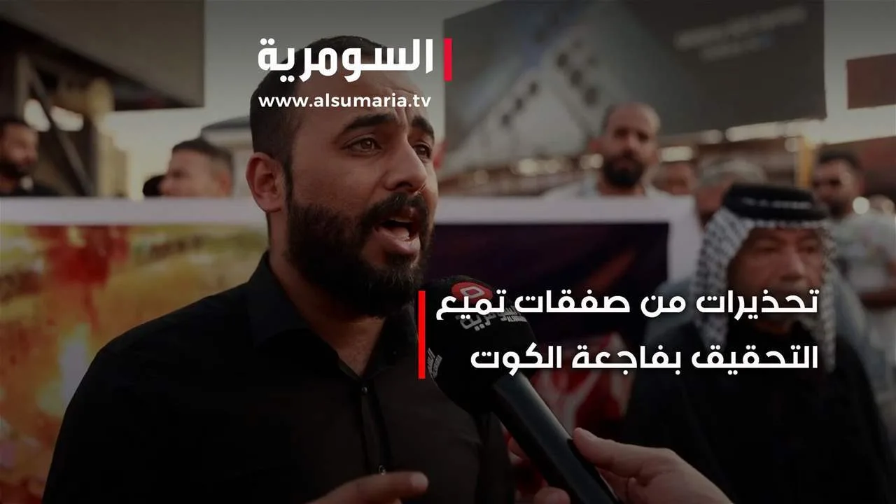كارثة الكوت… تحذيرات بشأن صفقات لتعطيل التحقيق
