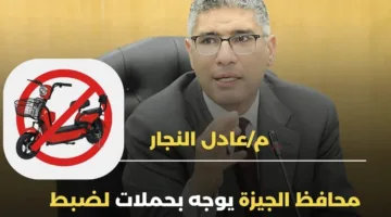 محافظ الجيزة يوجه بتنفيذ حملات للحد من وجود الدراجات الكهربائية للأطفال في الشوارع