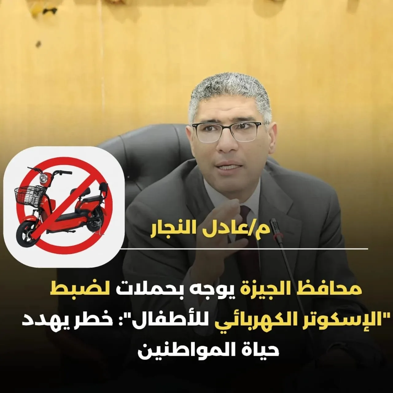محافظ الجيزة يوجه بتنفيذ حملات للحد من وجود الدراجات الكهربائية للأطفال في الشوارع محافظ الجيزة يوجه بتنفيذ حملات للحد من وجود الدراجات الكهربائية للأطفال في الشوارع