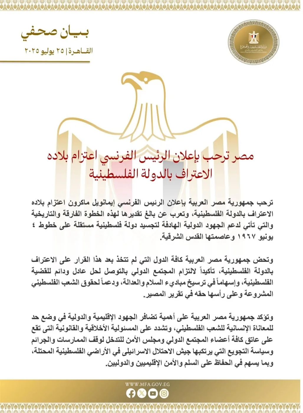مصر تعبر عن ترحيبها بإعلان الرئيس الفرنسي عن نية بلاده الاعتراف بفلسطين كدولة.