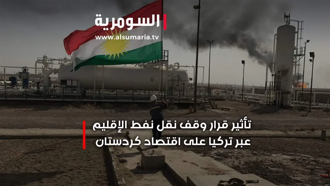 وقف تصدير النفط في الإقليم… هل هي ذريعة تركية لزيادة التكاليف؟