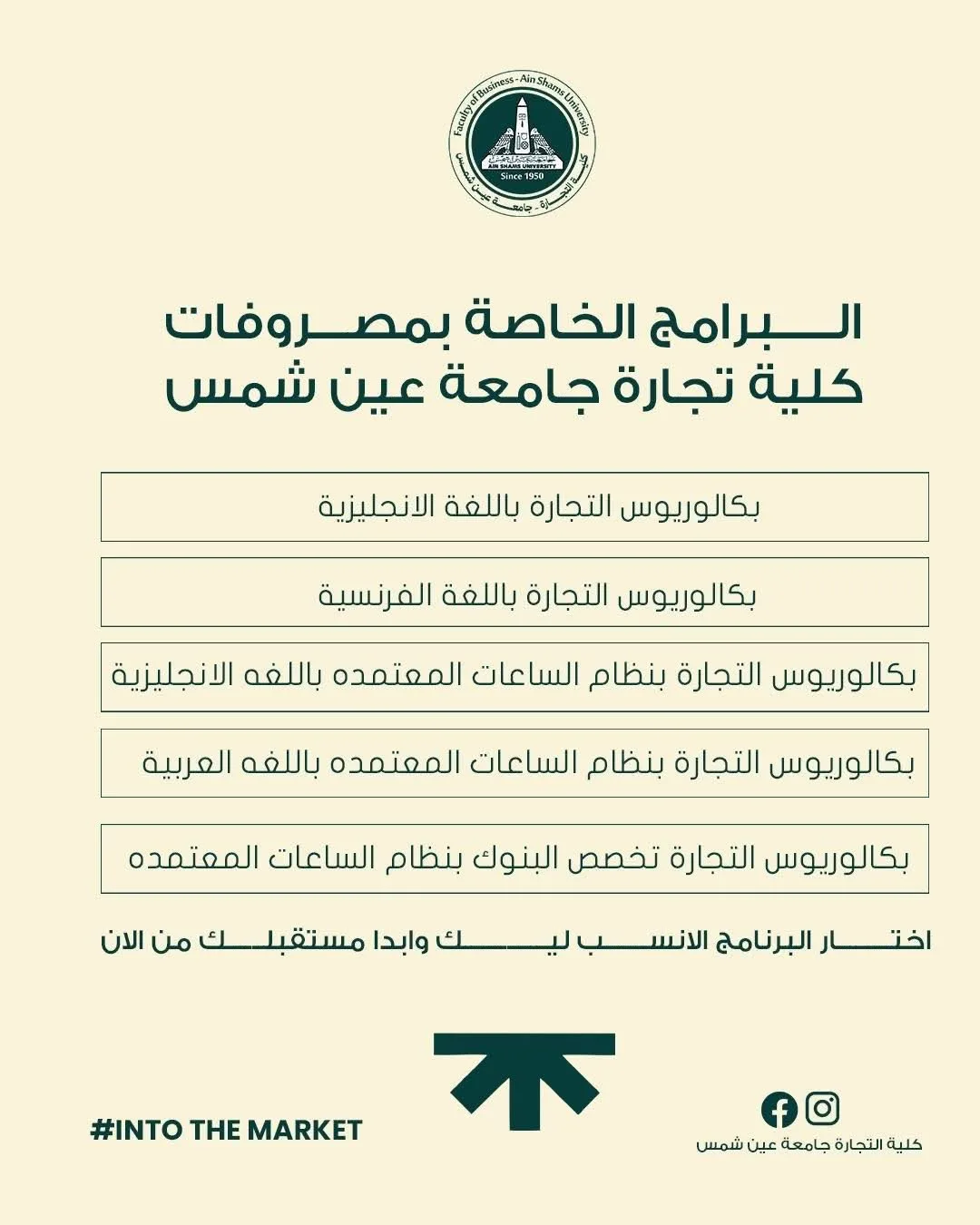 تنسيق الجامعات 2025: كلية التجارة بجامعة عين شمس تكشف عن تفاصيل البرامج الخاصة تنسيق الجامعات 2025: كلية التجارة بجامعة عين شمس تكشف عن تفاصيل البرامج الخاصة