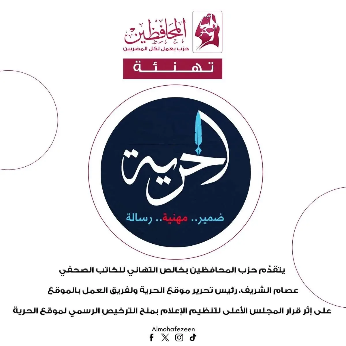حزب المحافظين يهنئ «الحرية» على الحصول على ترخيص من «الأعلى للإعلام»: صوت حر يعكس آراء الجميع منذ تأسيسه