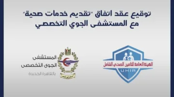 اتفاقية تقديم خدمات بين التأمين الصحي الشامل والمستشفى الجوي