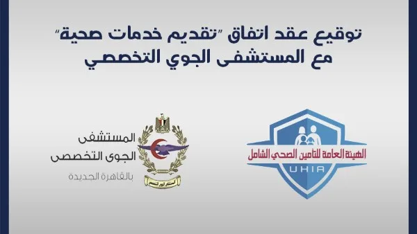 اتفاقية تقديم خدمات بين التأمين الصحي الشامل والمستشفى الجوي اتفاقية تقديم خدمات بين التأمين الصحي الشامل والمستشفى الجوي