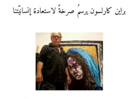 كتاب جديد يستكشف عالم براين كارلسون: الفن كوسيلة لاستعادة إنسانيتنا