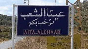 بيان من بلدية عيتا الشعب: الأمن حق وليس ترفًا!
