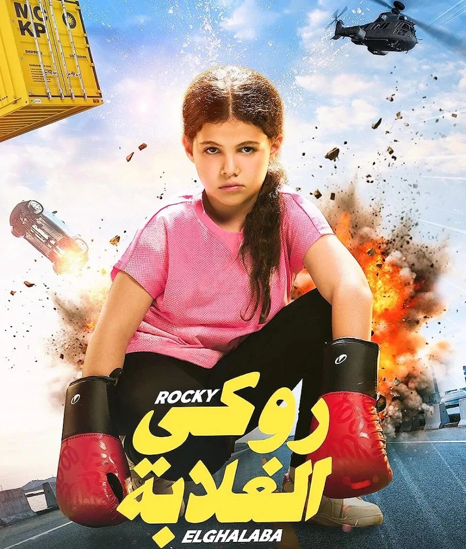فيلم روكي الغلابة لـ دنيا سمير غانم