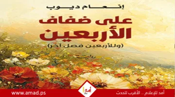 “على شواطئ الأربعين” رواية تسلط الضوء على معاناة نسائية لا يدرك عمقها إلا امرأة في الأربعين من عمرها.