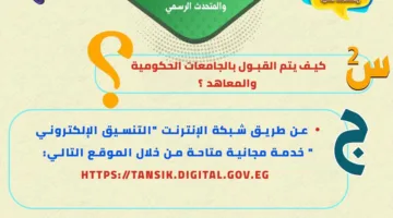 التعليم العالي تُInitiate حملة توعوية لطلاب الثانوية العامة حول تنسيق الجامعات 2025